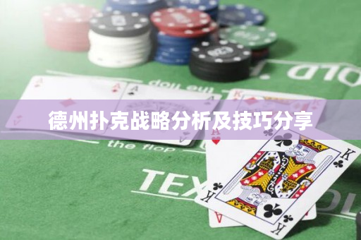 德州扑克战略分析及技巧分享