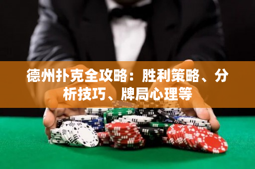 德州扑克全攻略：胜利策略、分析技巧、牌局心理等