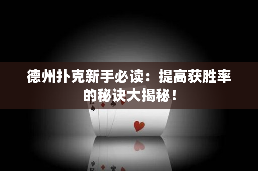 德州扑克新手必读：提高获胜率的秘诀大揭秘！