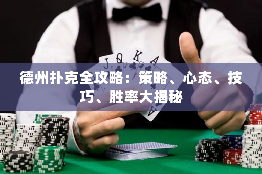 德州扑克全攻略：策略、心态、技巧、胜率大揭秘