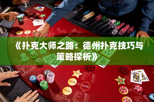 《扑克大师之路：德州扑克技巧与策略探析》