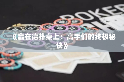 《赢在德扑桌上：高手们的终极秘诀》