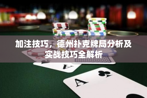加注技巧，德州扑克牌局分析及实战技巧全解析