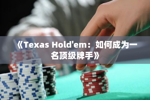 《Texas Hold'em：如何成为一名顶级牌手》