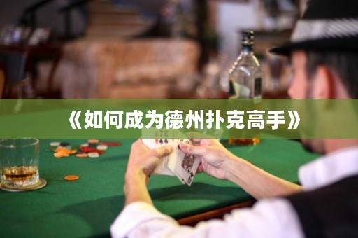 《如何成为德州扑克高手》