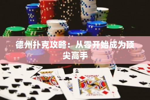 德州扑克攻略：从零开始成为顶尖高手