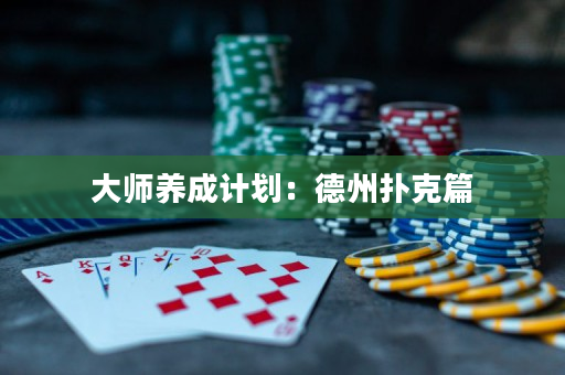 大师养成计划：德州扑克篇