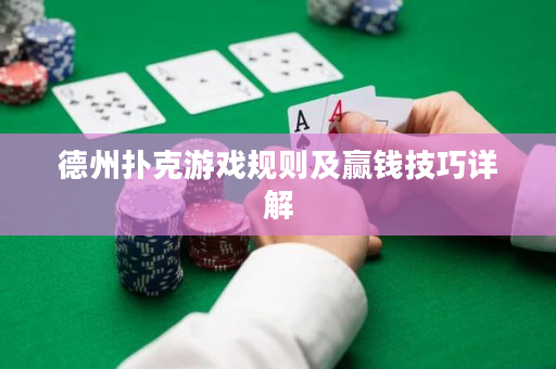 德州扑克游戏规则及赢钱技巧详解