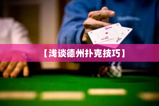 【浅谈德州扑克技巧】