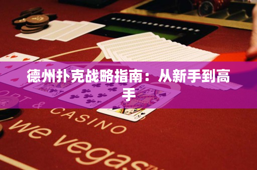 德州扑克战略指南：从新手到高手