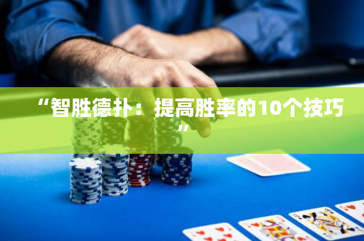 “智胜德扑：提高胜率的10个技巧”