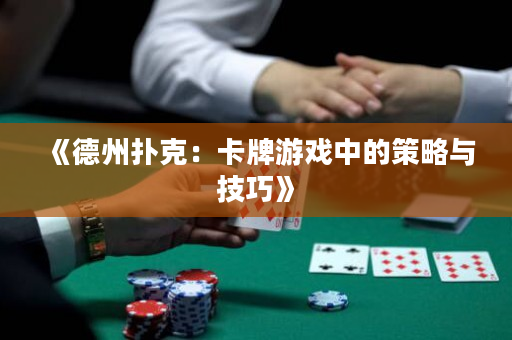 《德州扑克：卡牌游戏中的策略与技巧》