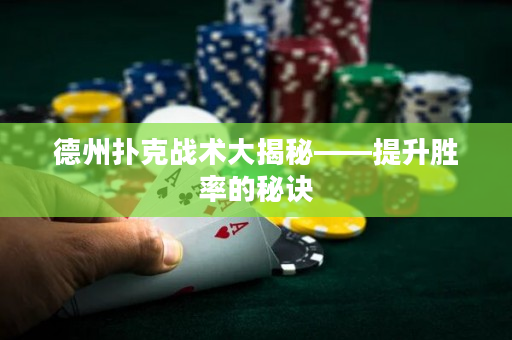 德州扑克战术大揭秘——提升胜率的秘诀