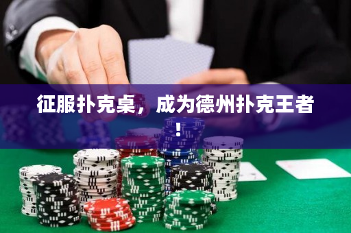 征服扑克桌，成为德州扑克王者！