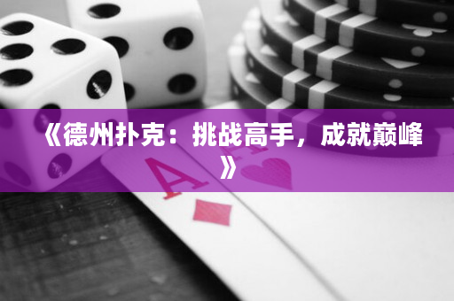 《德州扑克：挑战高手，成就巅峰》