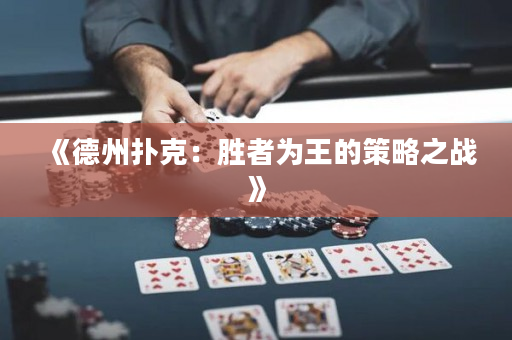 《德州扑克：胜者为王的策略之战》