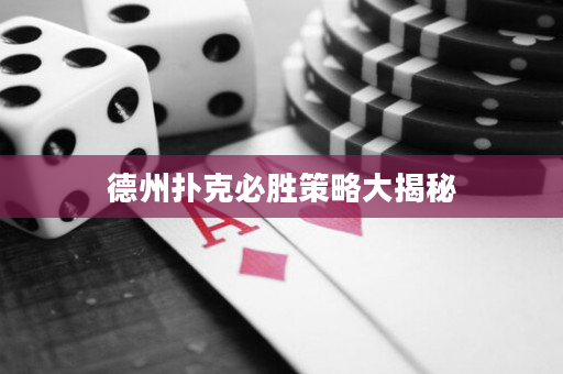 德州扑克必胜策略大揭秘