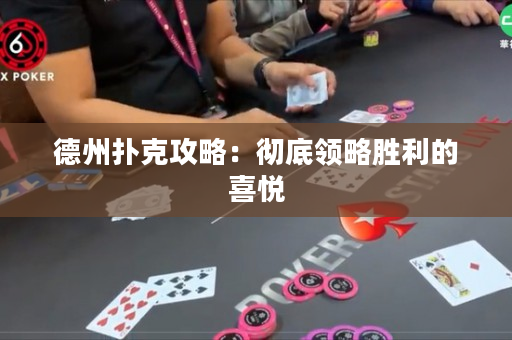 德州扑克攻略：彻底领略胜利的喜悦