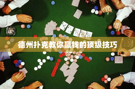 德州扑克教你赢钱的顶级技巧
