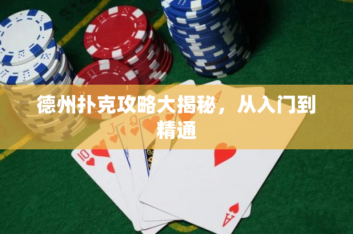 德州扑克攻略大揭秘，从入门到精通