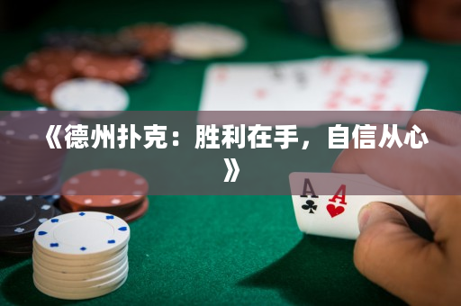 《德州扑克：胜利在手，自信从心》