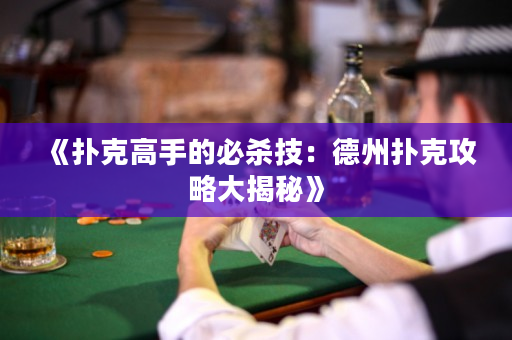 《扑克高手的必杀技：德州扑克攻略大揭秘》
