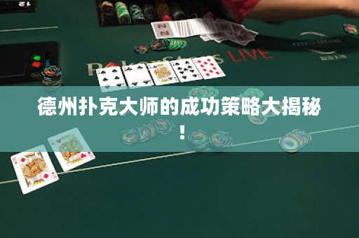 德州扑克大师的成功策略大揭秘！