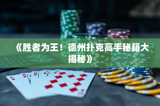 《胜者为王！德州扑克高手秘籍大揭秘》