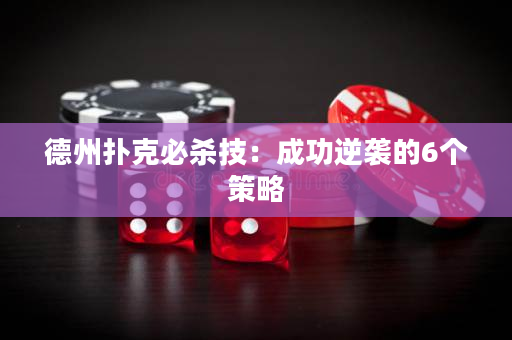 德州扑克必杀技：成功逆袭的6个策略