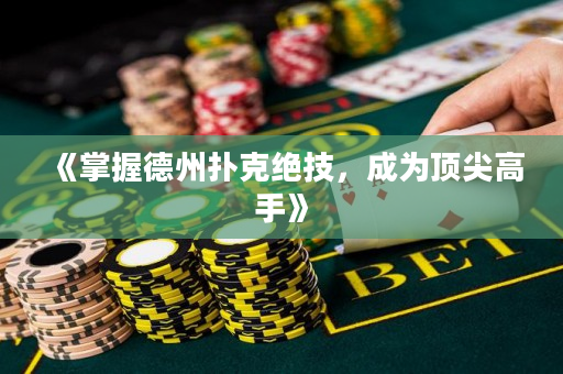 《掌握德州扑克绝技，成为顶尖高手》