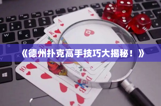 《德州扑克高手技巧大揭秘！》