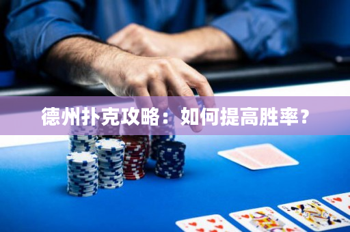 德州扑克攻略：如何提高胜率？