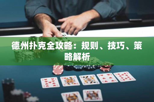 德州扑克全攻略：规则、技巧、策略解析