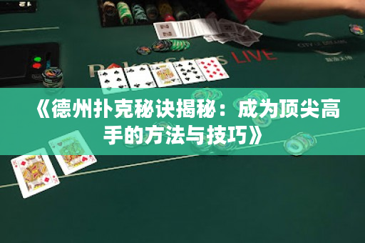 《德州扑克秘诀揭秘：成为顶尖高手的方法与技巧》