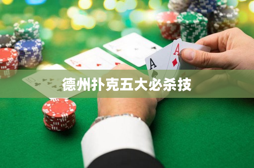 德州扑克五大必杀技