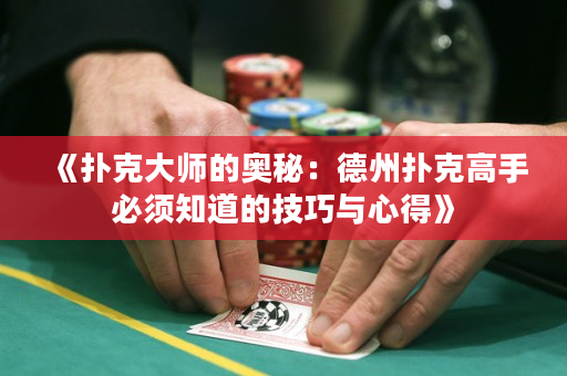 《扑克大师的奥秘：德州扑克高手必须知道的技巧与心得》