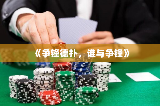 《争锋德扑，谁与争锋》