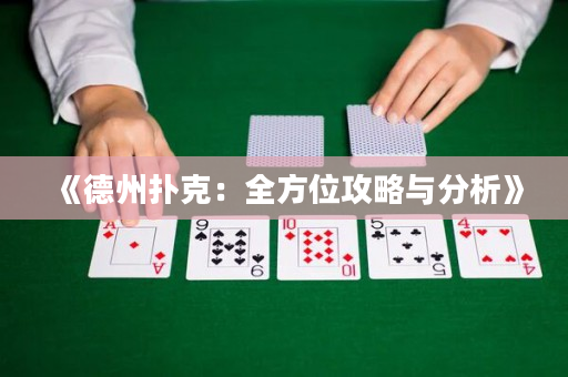 《德州扑克：全方位攻略与分析》