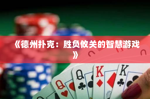 《德州扑克：胜负攸关的智慧游戏》