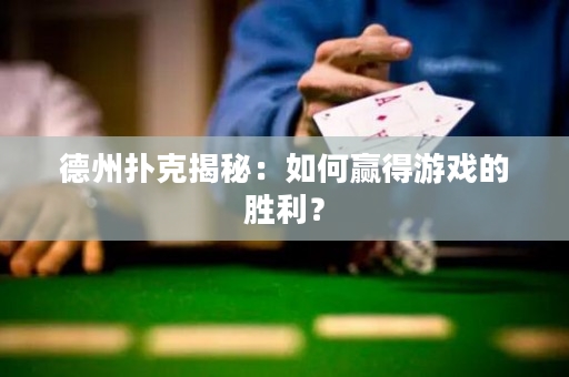 德州扑克揭秘：如何赢得游戏的胜利？