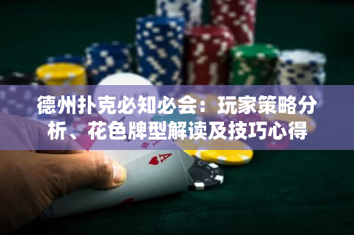 德州扑克必知必会：玩家策略分析、花色牌型解读及技巧心得