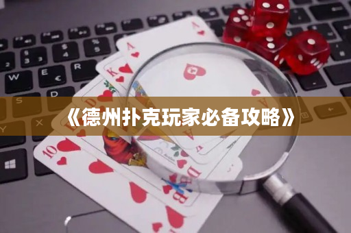 《德州扑克玩家必备攻略》