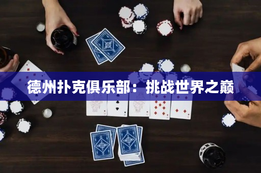 德州扑克俱乐部：挑战世界之巅