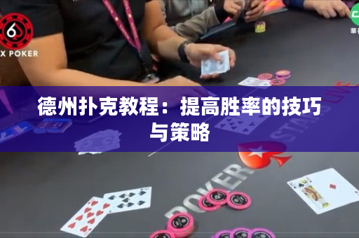 德州扑克教程：提高胜率的技巧与策略
