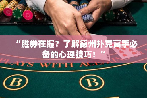 “胜券在握？了解德州扑克高手必备的心理技巧！”