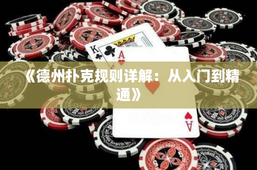 《德州扑克规则详解：从入门到精通》
