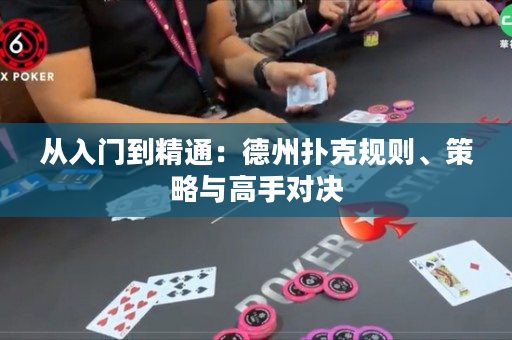 从入门到精通：德州扑克规则、策略与高手对决
