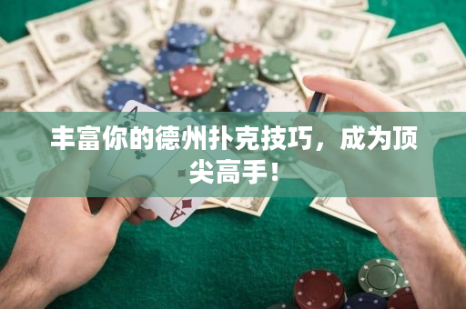 丰富你的德州扑克技巧，成为顶尖高手！