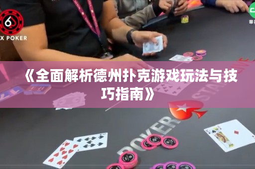 《全面解析德州扑克游戏玩法与技巧指南》