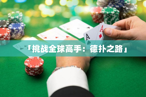 「挑战全球高手：德扑之路」